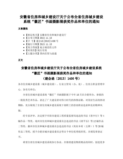 安徽省住房和城乡建设厅关于公布全省住房城乡建设系统“徽匠”书画摄影展获奖作品和单位的通知