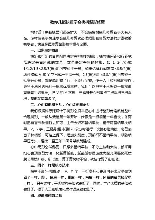 教你几招快速学会桃树整形修剪