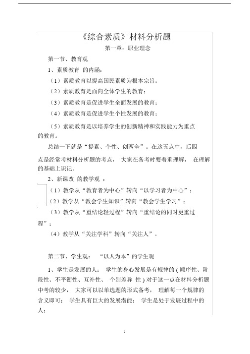 word完整版本教师资格证考试综合素质学习材料学习材料分析题高频考点及答题技巧.docx