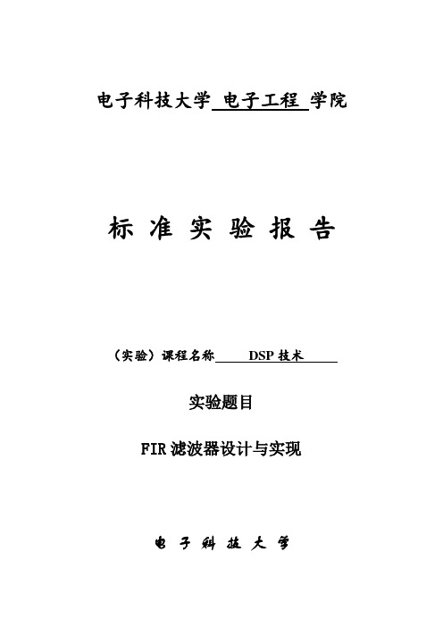 DSP技术实验报告-实验3FIR滤波器设计与实现