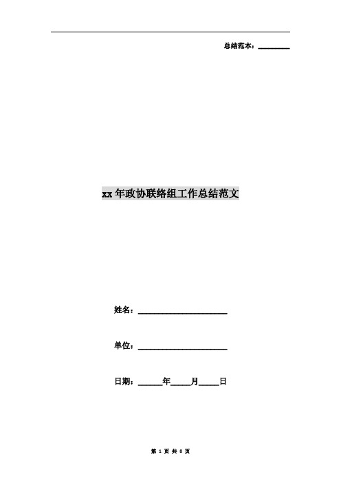xx年政协联络组工作总结范文
