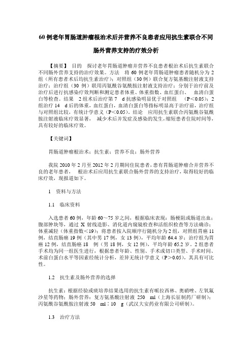 60例老年胃肠道肿瘤根治术后并营养不良患者应用抗生素联合不同肠外营养支持的疗效分析