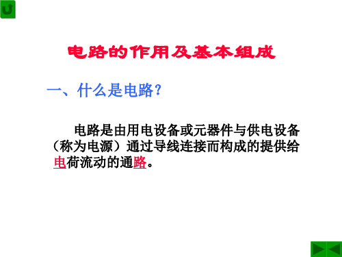 电路的作用及基本组成 一、什么是电路？