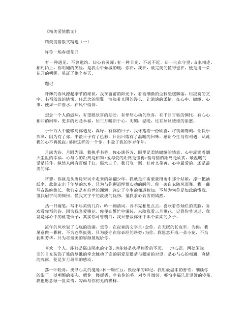 精美爱情散文(精选10篇)