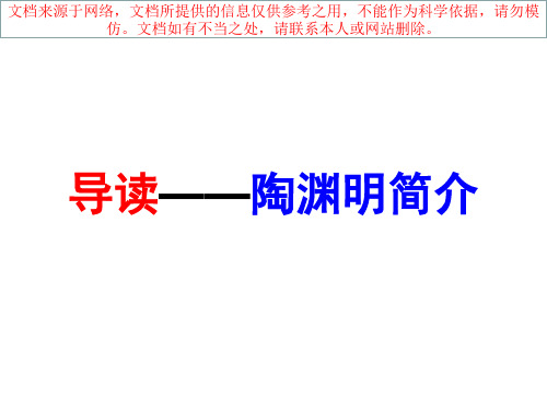 最新陶渊明传注释译文习题和答案等专业知识讲座