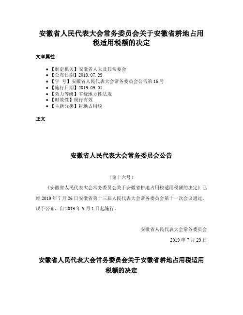 安徽省人民代表大会常务委员会关于安徽省耕地占用税适用税额的决定