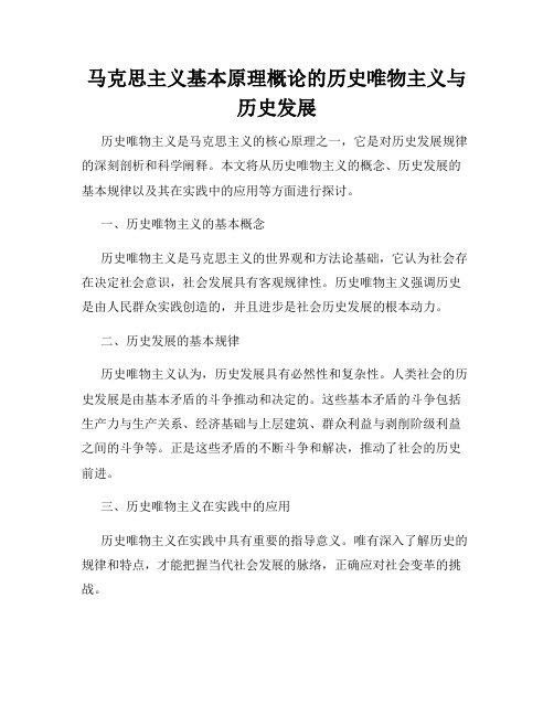 马克思主义基本原理概论的历史唯物主义与历史发展