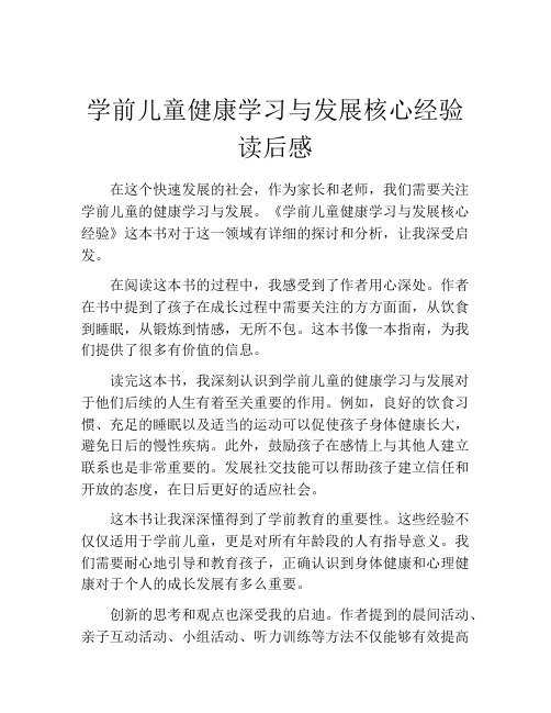 学前儿童健康学习与发展核心经验读后感