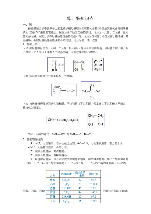 醇、酚知识点