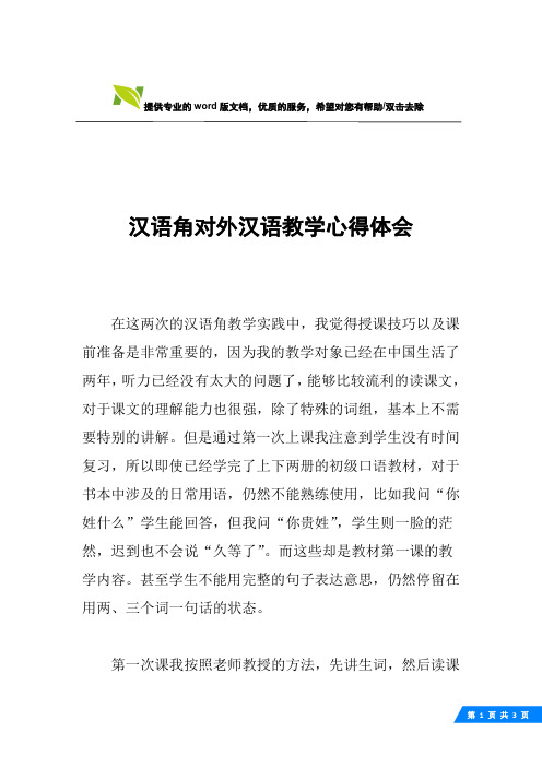 汉语角对外汉语教学心得体会