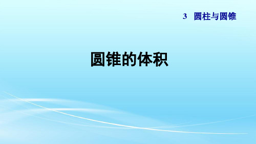 人教版六年级数学下册3.5《圆锥的体积》课件