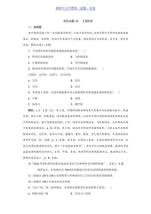 高考地理优选习题提分练：热点主题练(五) 工业区位 Word版含解析