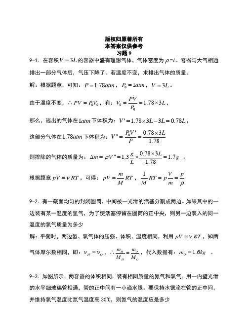 上海交大版大学物理第九章参考答案