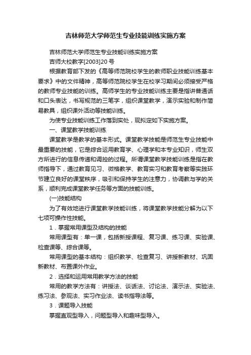 吉林师范大学师范生专业技能训练实施方案