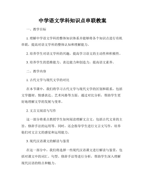 中学语文学科知识点串联教案