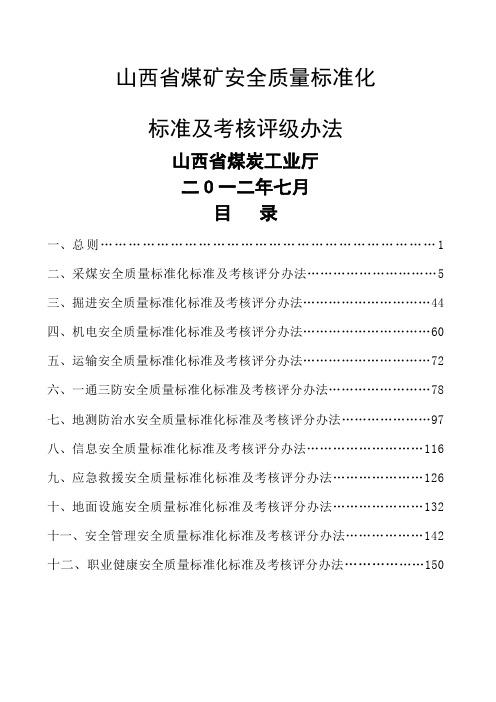 山西省煤矿安全质量标准化标准及考核评级办法