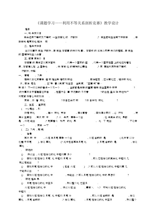 课题学习——利用不等关系分析比赛教案人教版(优秀教案)