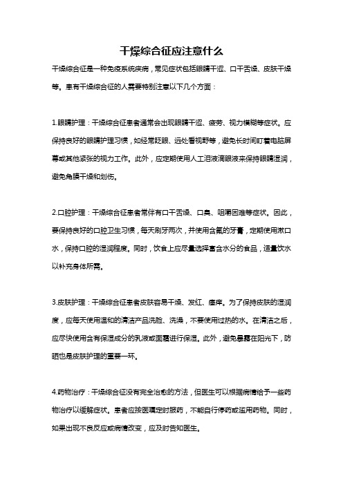 干燥综合征应注意什么