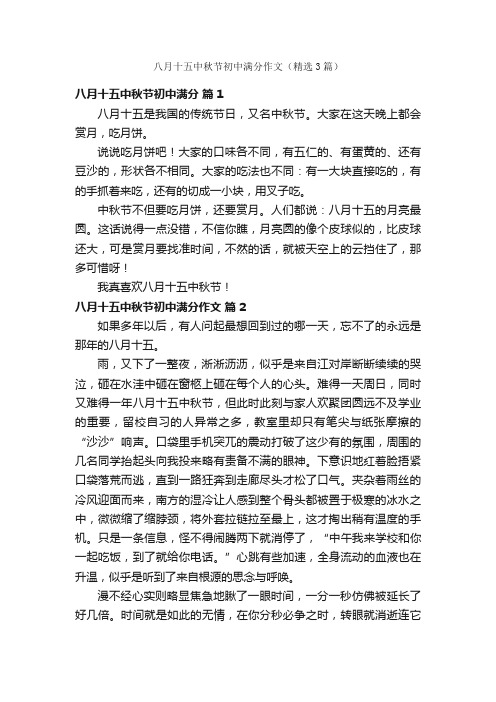 八月十五中秋节初中满分作文（精选3篇）