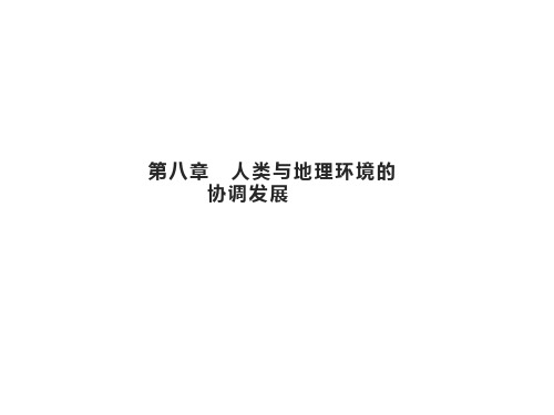 高考地理总复习第八章人类与地理环境的协调发展第一讲人类面临的主要环境问题课件