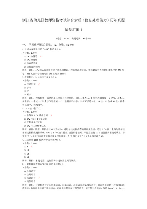 浙江省幼儿园教师资格考试综合素质(信息处理能力)历年真题试卷汇编1