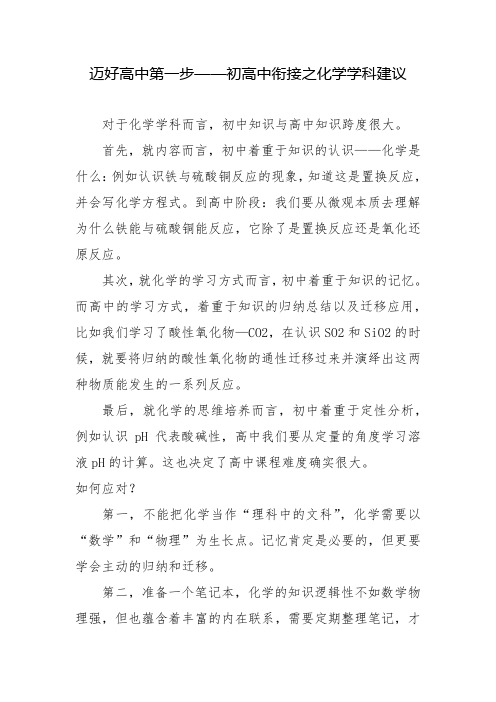 迈好高中第一步——初高中衔接之化学学科建议