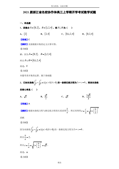 2021届浙江省名校协作体高三上学期开学考试数学试题(解析版)