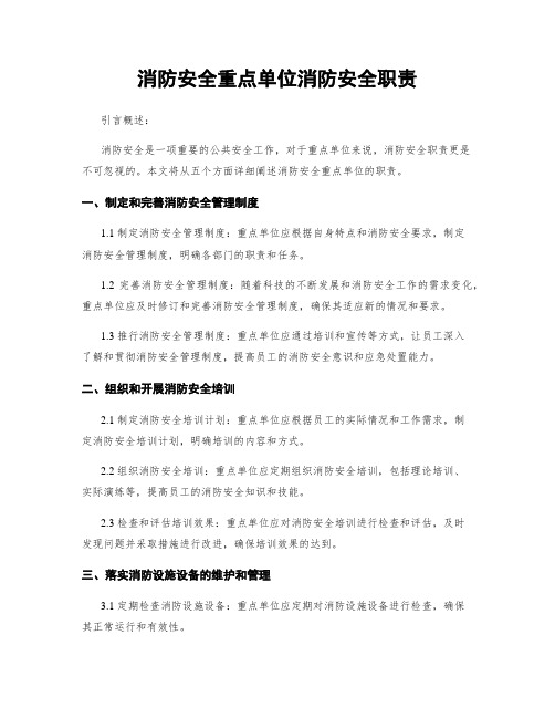 消防安全重点单位消防安全职责