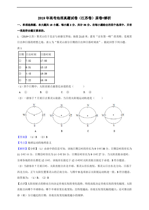 高考江苏卷地理真题试卷（解析版）