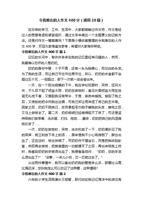 令我难忘的人作文400字（通用20篇）