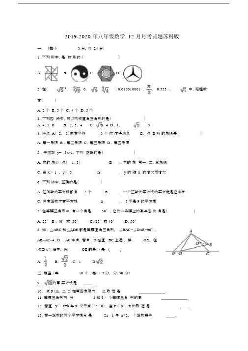 2019-2020年八年级数学12月月考试题苏科版.docx