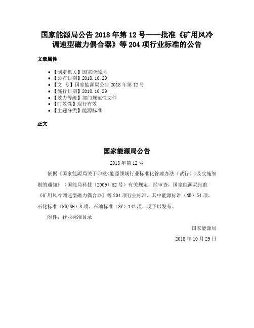 国家能源局公告2018年第12号——批准《矿用风冷调速型磁力偶合器》等204项行业标准的公告