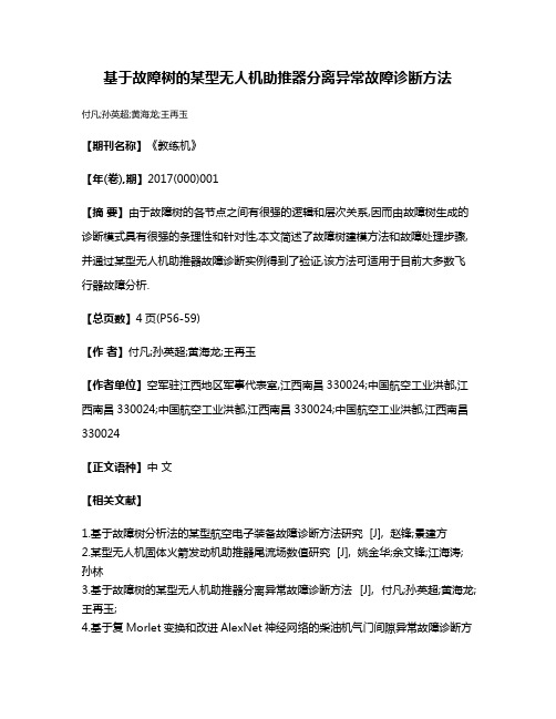 基于故障树的某型无人机助推器分离异常故障诊断方法