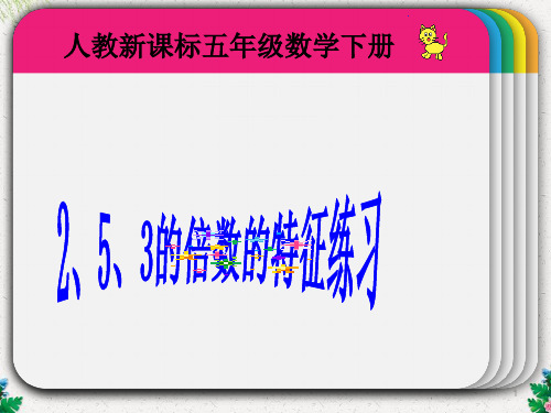 人教版五年级数学《2、5、3倍数特征练习》课件