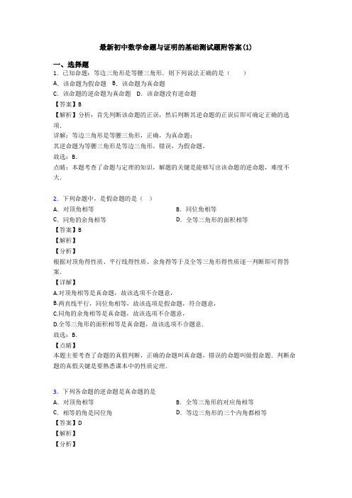 最新初中数学命题与证明的基础测试题附答案(1)