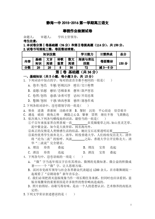 天津市静海县第一中学2016届高三下学期开学考试(寒假作业检测)语文试卷