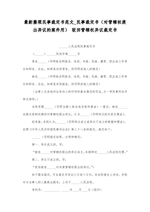 最新整理民事裁定书范文_民事裁定书(对管辖权提出异议的案件用).docx