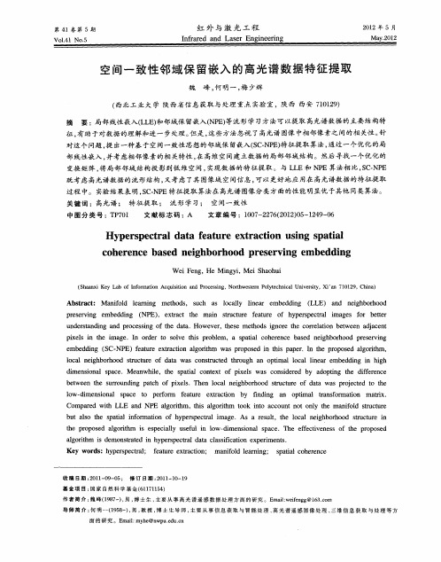 空间一致性邻域保留嵌入的高光谱数据特征提取