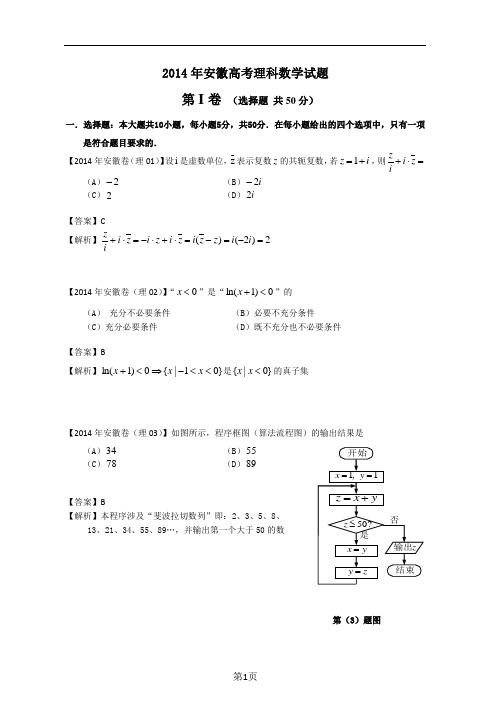 2014年安徽高考理科数学试题及参考答案