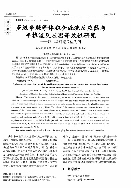 多级串联等体积全混流反应器与平推流反应器等效性研究——以二级可逆反应为例