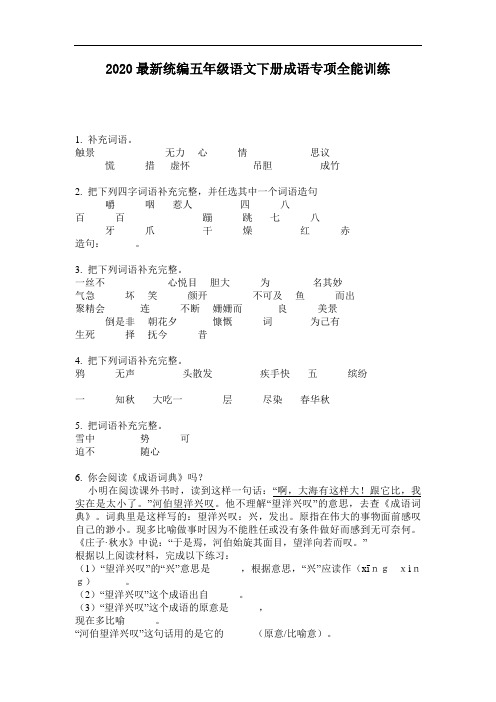 2020最新统编五年级语文下册成语专项全能训练-含答案