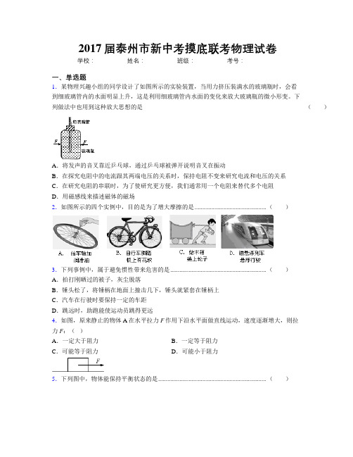 2017届泰州市新中考摸底联考物理试卷