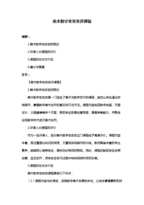 美术数字变变变评课稿