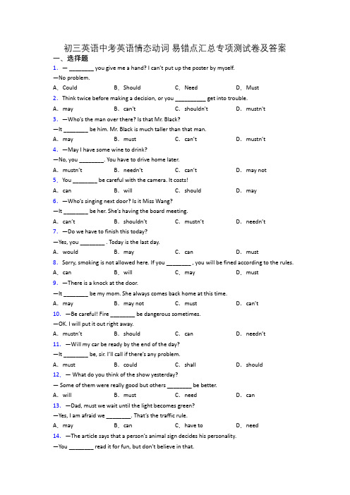 初三英语中考英语情态动词 易错点汇总专项测试卷及答案