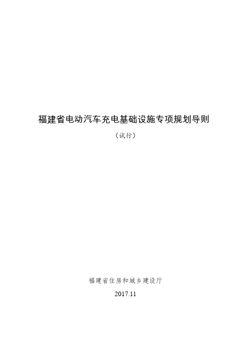 福建省电动汽车充电基础设施专项规划导则(试行)