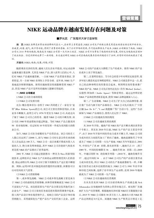 NIKE运动品牌在越南发展存在问题及对策