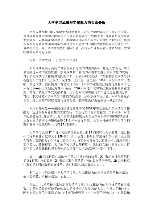 大学学习成绩与工作能力的关系分析