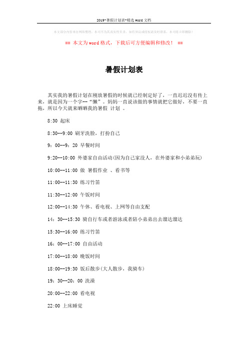 2019-暑假计划表-精选word文档 (2页)