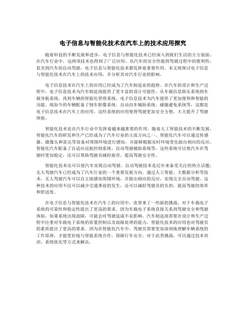 电子信息与智能化技术在汽车上的技术应用探究