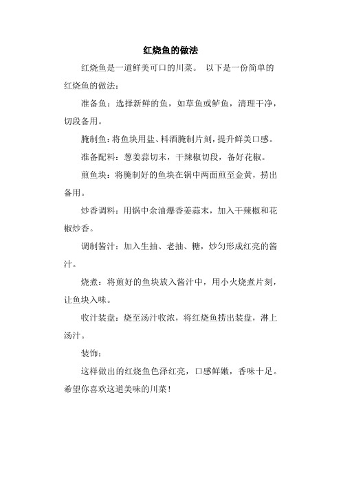 红烧鱼的做法